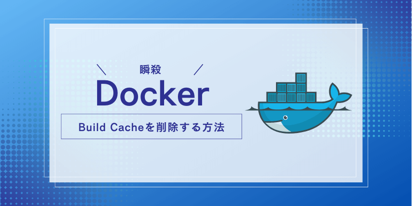 DockerのBuild Cacheを削除する方法