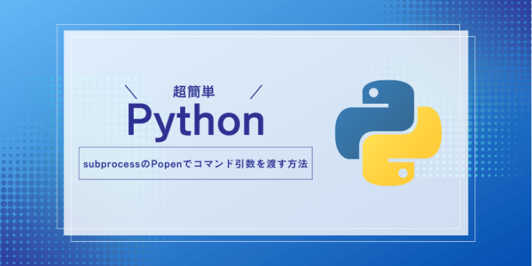 【python】subprocessのpopenでコマンド引数を渡す方法 