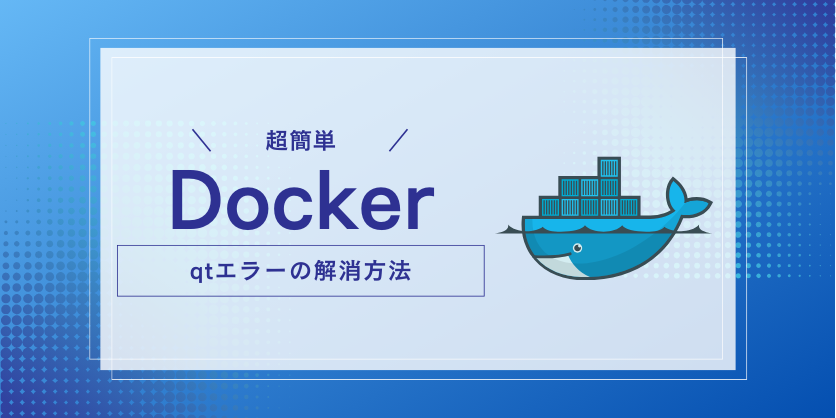 Dockerコンテナのqtエラー