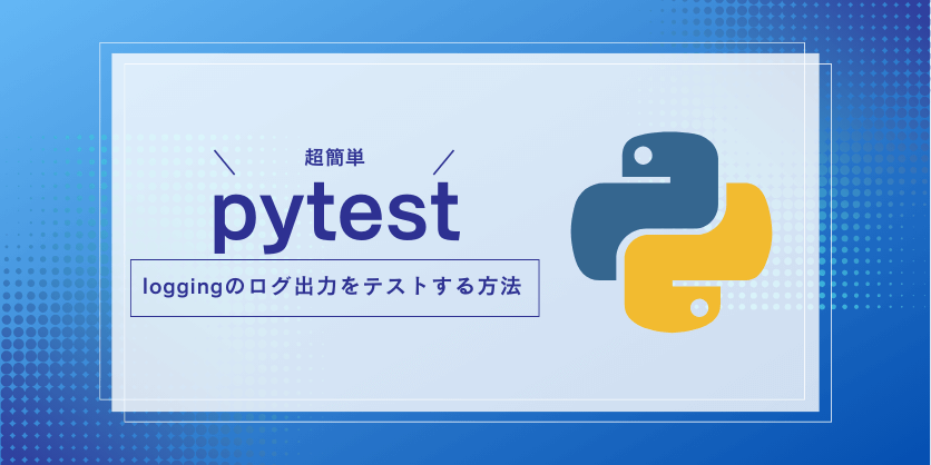 pytestでloggingのログ出力をテストする方法