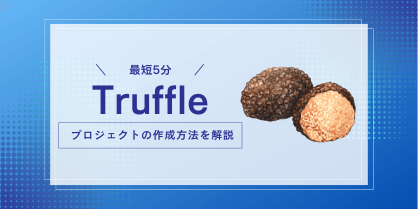 Truffleプロジェクトの作成方法とインストール手順