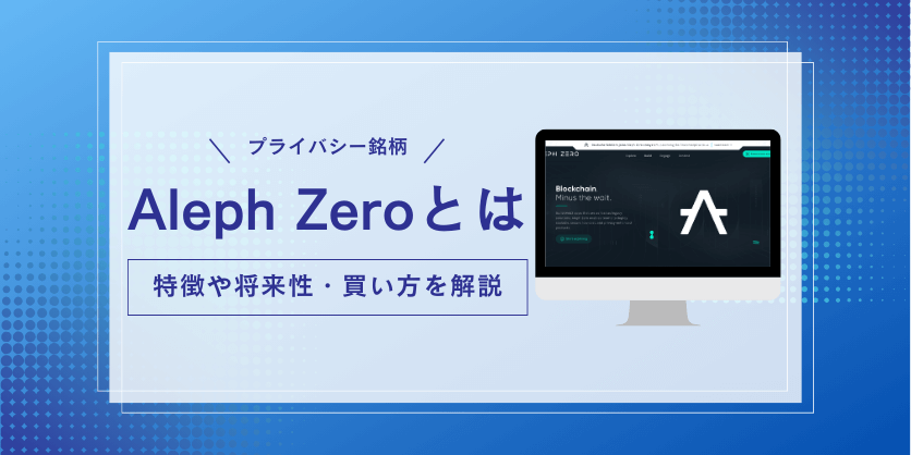 仮想通貨Aleph Zero（AZERO）