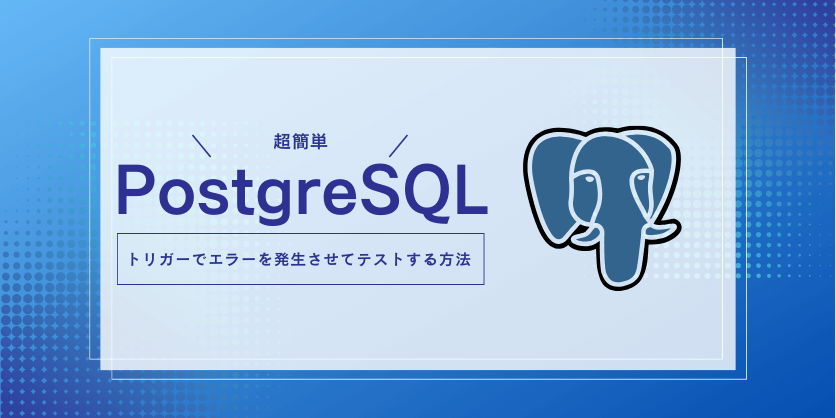 【PostgreSQL】トリガーでエラーを発生させてテストする方法