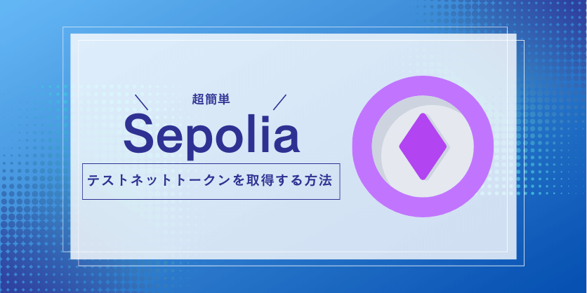 Sepolia（セポリア）のテストネットトークンを取得する方法