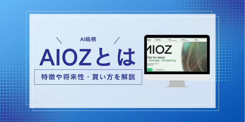 仮想通貨AIOZ Network（AIOZ）