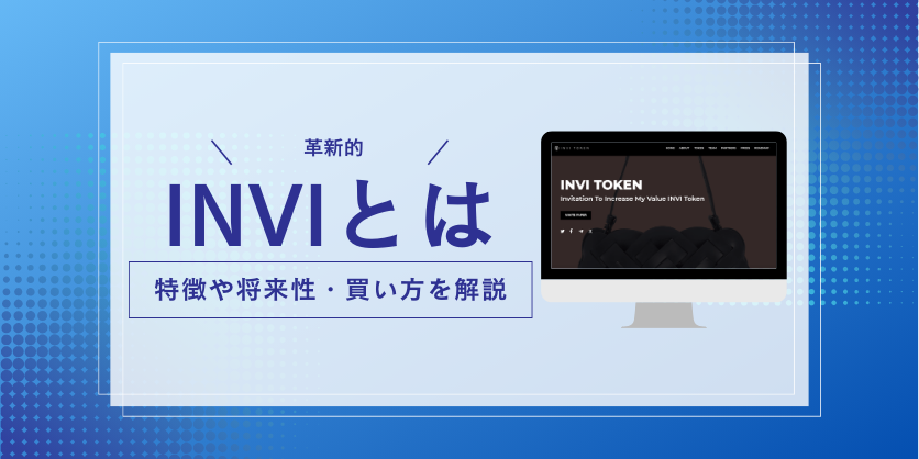 仮想通貨INVI Token（INVI）