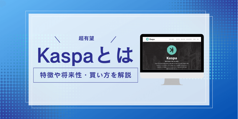 仮想通貨Kaspa（KAS）