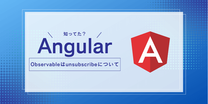 【Angular】HttpClientのObservableはunsubscribe不要