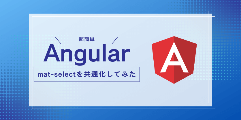 【Angular】Materialのmat-selectを共通化してみた件