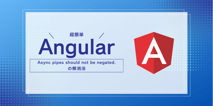 【Angular】Async pipes should not be negated.の解消法