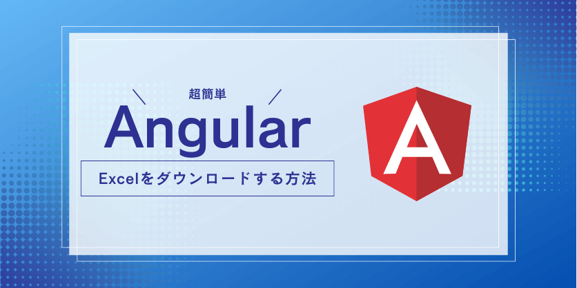 【Angular】Excelのダウンロード機能を実装してみた！