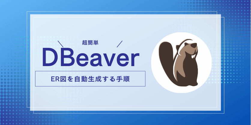 【超簡単】ER図をDBeaverで自動生成する手順を解説！