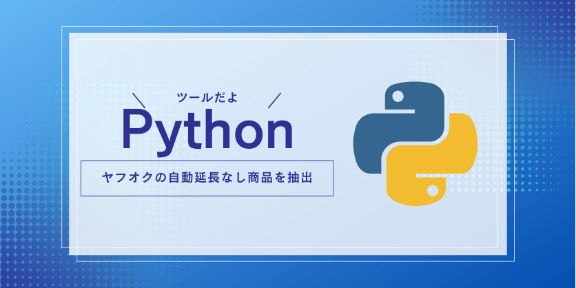 【Python】ヤフオクの自動延長なし商品を抽出してみた！