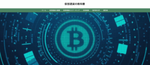 仮想通貨の教科書