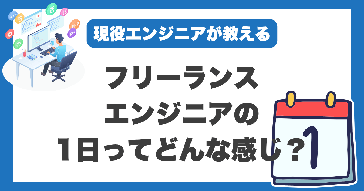 フリーランスエンジニア　1日