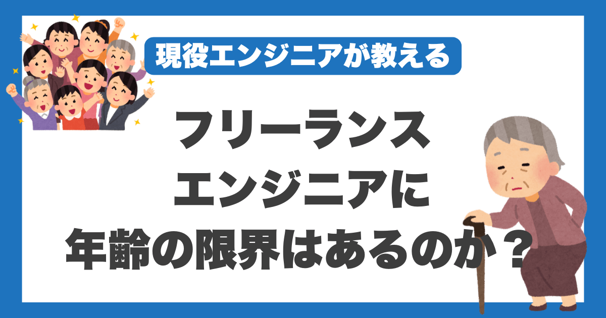 フリーランスエンジニア　年齢