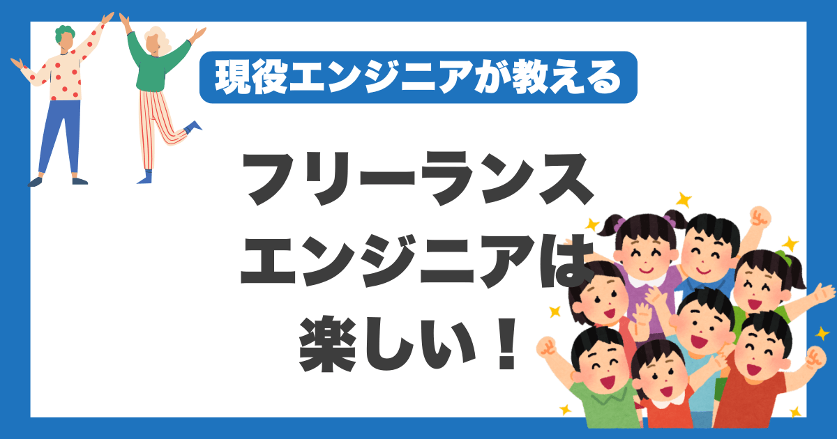 フリーランスエンジニア　楽しい