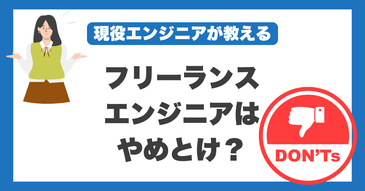 フリーランスエンジニア　やめとけ