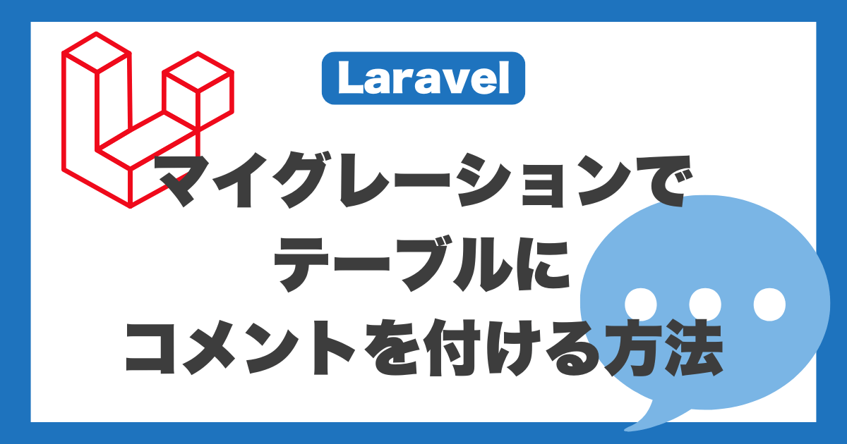 【Laravel】マイグレーションでテーブルにコメントを付ける方法