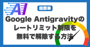 Google Antigravity　レートリミット制限　無料　解除