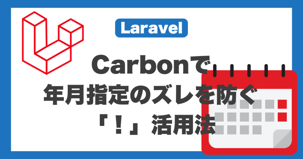 【Laravel】Carbonで年月指定のズレを防ぐ「！」活用法