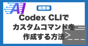 【超簡単】Codex CLIでカスタムコマンドを作成する方法