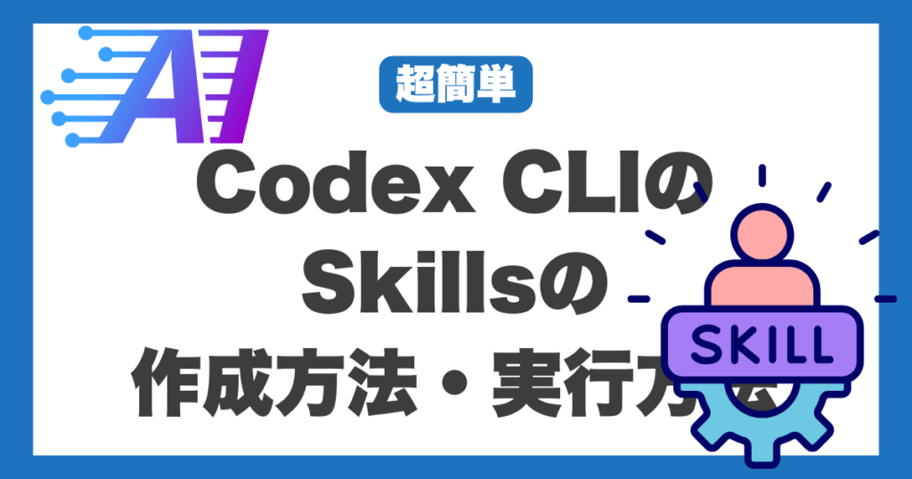 【超簡単】Codex CLIのSkillsの作成方法・実行方法を解説