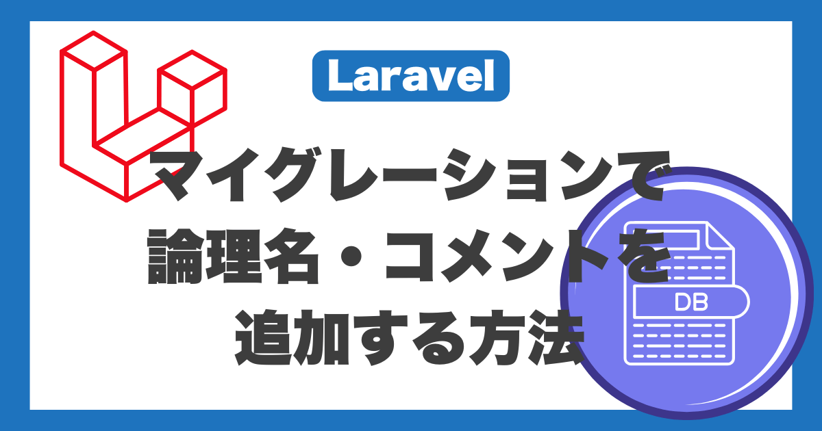 【Laravel】マイグレーションで論理名・コメントを追加する方法(A5:SQL向け)