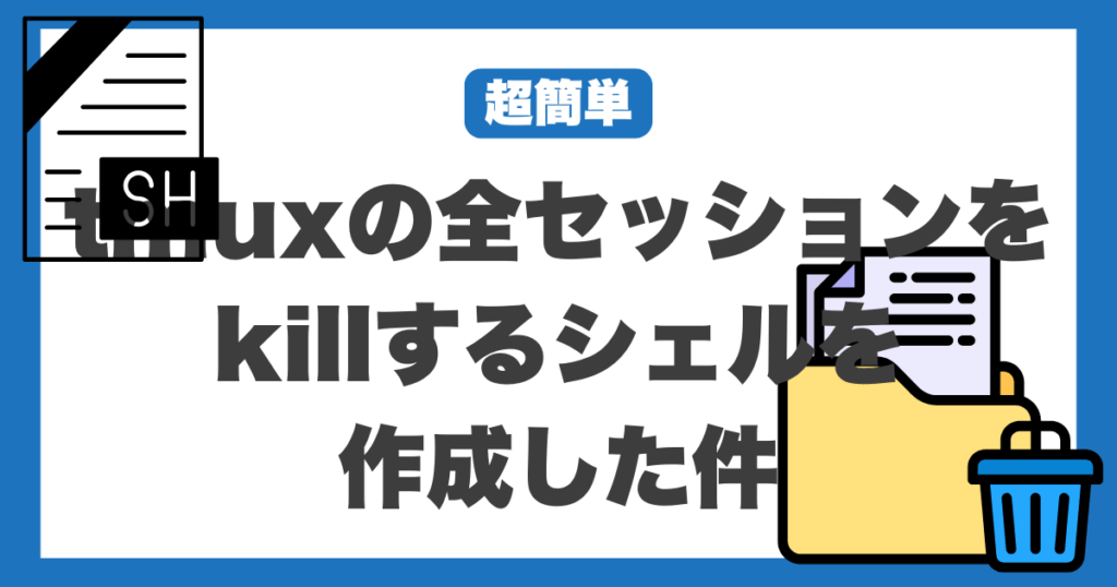【超簡単】tmuxの全セッションをkillするシェルを作成した件