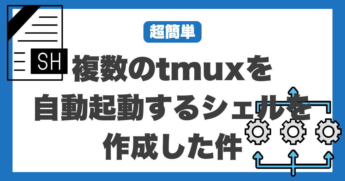 【超簡単】複数のtmuxを自動起動するシェルを作成した件