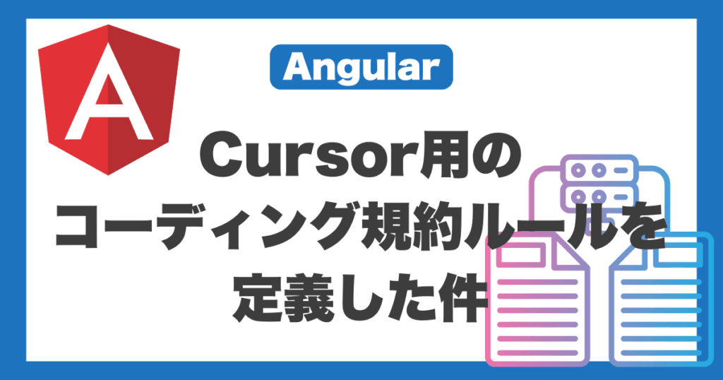 【Angular】Cursor用のコーディング規約ルールを定義した件