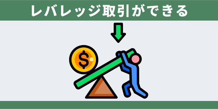 レバレッジ取引ができる