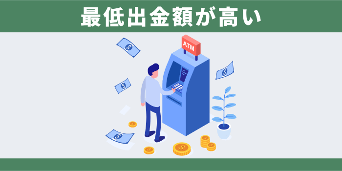 最低出金額が高い