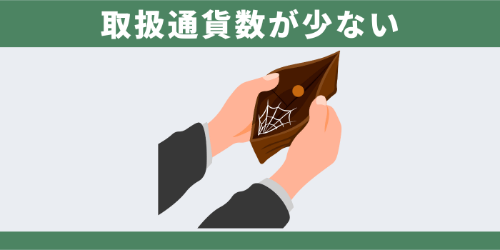 取扱通貨数が少ない