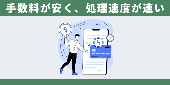 手数料が安く、処理速度が速い