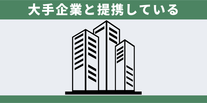大手企業と提携している