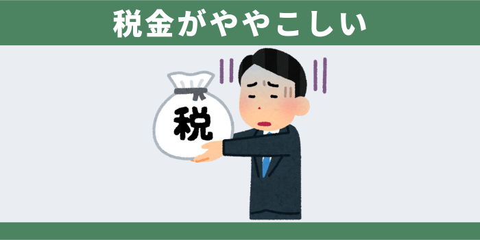 税金がややこしい