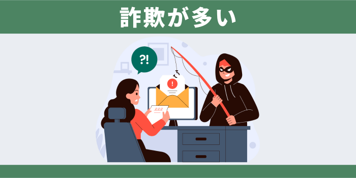 詐欺が多い