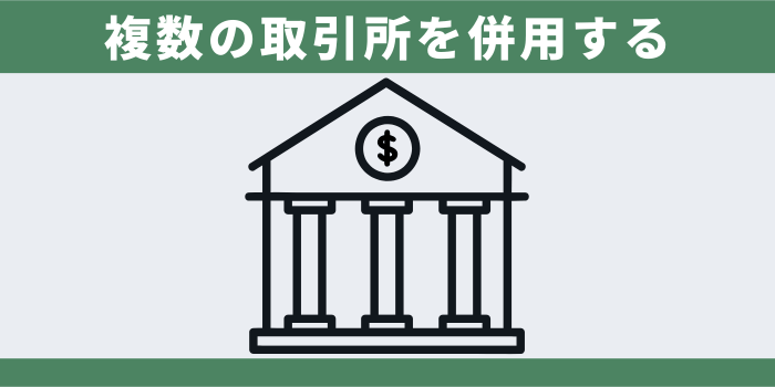 複数の取引所を併用する